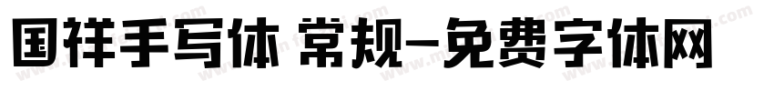 国祥手写体 常规字体转换